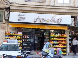 هایپر مارکت روح اللهی 2