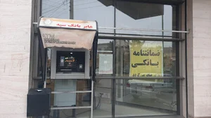 خودپرداز بانک سپه