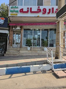 داروخانه دکتر پورشیوا