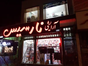 آرایشی نارسیس