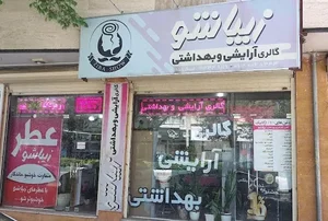 گالری آرایشی و بهداشتی زیباشو