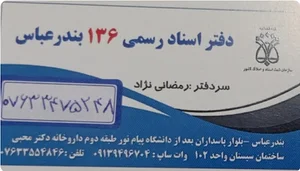 دفتر اسناد رسمی رمضانی136