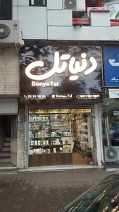 فروشگاه موبایل دنیاتل