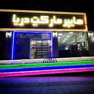 مرکز خرید دریا