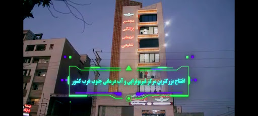کلینیک فیزیوتراپی شفیعی