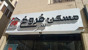 مسکن فروغ بندر