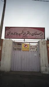 دبستان دخترانه شهيد جاجرودي 4