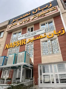 موسسه زبان نصیر