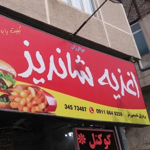ساندویچی شاندیز