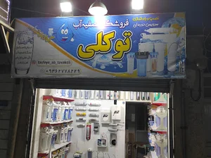 تصفیه آب توکلی، فروش ،تعمیرات ، سرویس دوره ای