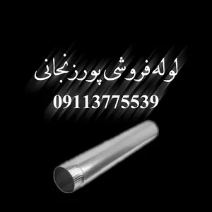 تولید و پخش انواع لوله ودیگر لوازمِ گالوانیزه پورزنجانی