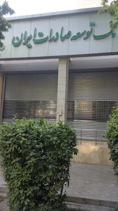 بانک توسعه صادرات