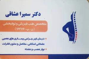 طب فیزیکی و توانبخشی اصفهان