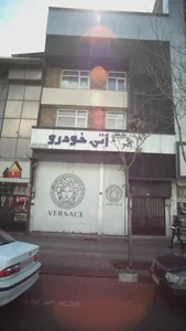 بازرگانی آتی خودرو 2