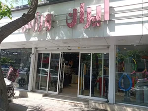 فروشگاه ایران ورزش