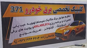 کلینیک تخصصی برق خودرو