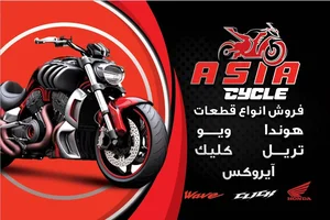 فروشگاه لوازم یدکی آسیا سیکلت نوید 2