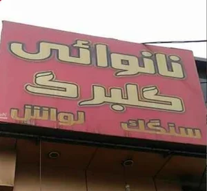 نانوایی گلبرگ