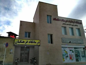 درمانگاه فرهنگیان
