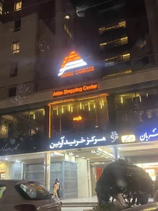 مجتمع تجاری مسکونی آرین