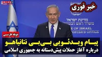 خبر فوری: پیام ویدئویی بی‌بی نتانیاهو درباره آغاز عملیات اسرائیل علیه  جمهوری اسلامی | دوبله فارسی