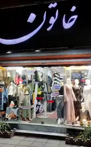 فروشگاه خاتون