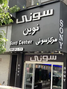 سونی سنتر نوین