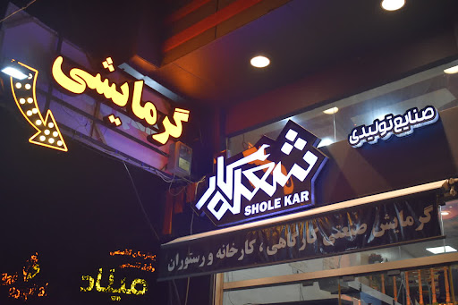 دفتر فروش تجهیزات باغی شعله کار