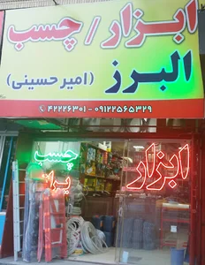 ابزار و چسب البرز