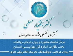 مرکز مشاوره و خدمات روانشناختی روانکده دکتر مسلمی