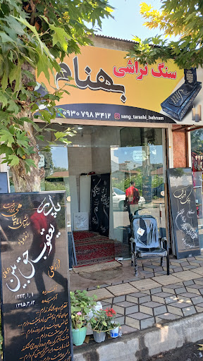 سنگ تراشی بهنام