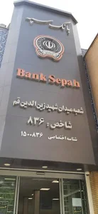 بانک سپه شعبه میدان شهید زین الدین 3