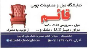 نمایشگاه مبل و چوب قائم(عج)
