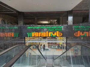 هایپرمارکت افروز 3