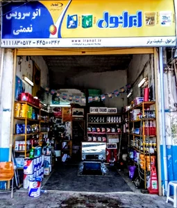 اتوسرویس نعمتی
