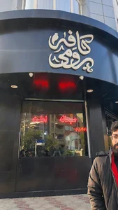 Rumi Cafe (کافه رومی)