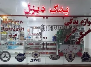 یدک دیزل عرب