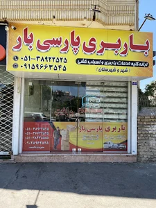 باربری پارسی بار