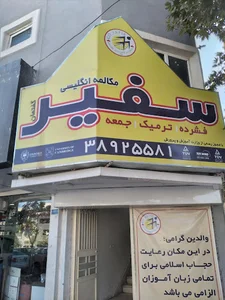 آموزشگاه زبان سفیر