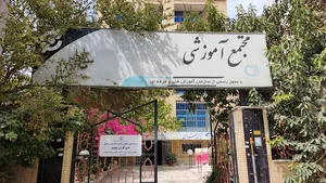 مجتمع آموزشی تدبیر