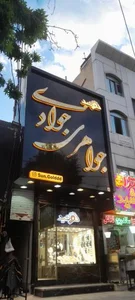جواهری خورشید(جوادی)