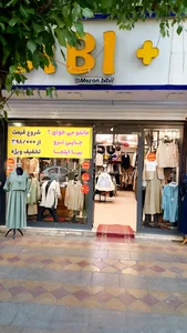 فروشگاه پوشاک خانواده هانی ۱۰ تومنی شعبه قرچک 2
