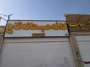 کافه صبحانه تاج