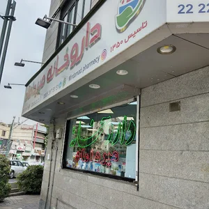 داروخانه شبانه‌روزی میرداماد