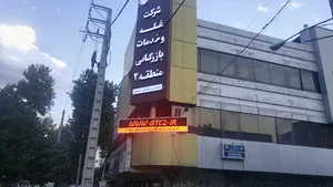 شرکت غله و خدمات بازرگانی منطقه ۲