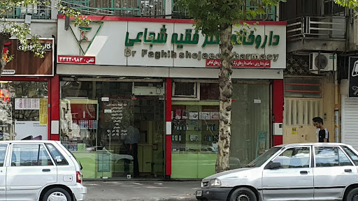 داروخانه دکتر فقیه شجاعی