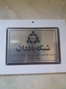 شرکت شبکه بادران گستران (شعبه استان قزوین)