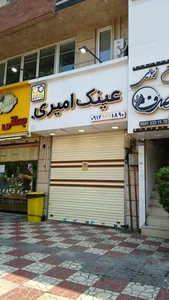 عینک امیری (رسالت)