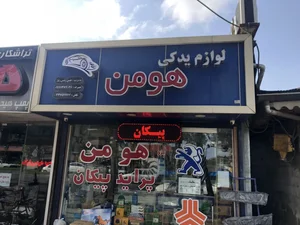 لوازم یدکی هومن 2