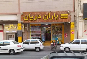 فروشگاه یاران دریان اهواز